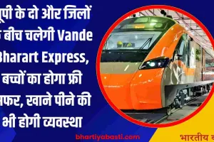 यूपी के दो और जिलों के बीच चलेगी Vande Bharart Express, बच्चों का होगा फ्री सफर, खाने पीने की भी होगी व्यवस्था