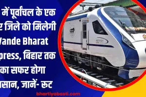 UP में पूर्वांचल के एक और जिले को मिलेगी Vande Bharat Express, बिहार तक का सफर होगा आसान, जानें- रूट 