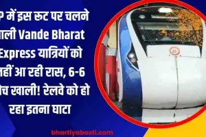 UP में इस रूट पर चलने वाली Vande Bharat Express यात्रियों को नहीं आ रही रास, 6-6 कोच खाली! रेलवे को हो रहा इतना घाटा