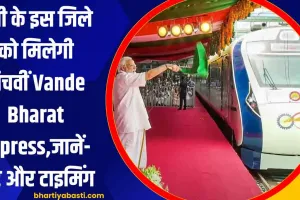 यूपी के इस जिले को मिलेगी पांचवीं Vande Bharat Express,  एक साथ जुड़ेंगे तीन राज्य, जानें- रूट और टाइमिंग