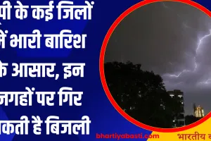 UP Ka Mausam: यूपी के कई जिलों में भारी बारिश के आसार, इन जगहों पर गिर सकती है बिजली, IMD का अलर्ट