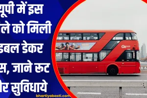 यूपी में इस जिले को मिली डबल डेकर बस, जाने रूट और सुविधाये 