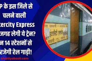 UP के इस जिले से चलने वाली Intercity Express की जगह लेगी ये ट्रेन? इन 14 स्टेशनों से गुरजेगी रेल गाड़ी!