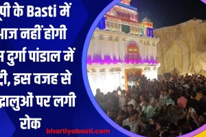 यूपी के Basti में आज नहीं होगी इस दुर्गा पांडाल में एंट्री, इस वजह से श्रद्धालुओं पर लगी रोक