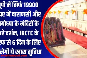 यूपी में सिर्फ 19900 रुपए में वाराणसी और अयोध्या के मंदिरों के करे दर्शन, IRCTC के तरफ से 6 दिन के लिए मिलेगी ये खास सुविधा 