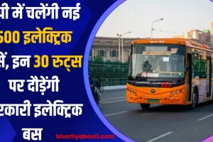 यूपी में चलेंगी नई 500 इलेक्ट्रिक बसें, इन 30 रूटों पर दौड़ेंगी सरकारी इलेक्ट्रिक बस 