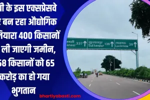 यूपी के इस एक्सप्रेसवे पर बन रहा औद्योगिक गलियारा 400 किसानों से ली जाएगी जमीन, 158 किसानों को 65 करोड़ का हो गया भुगतान 