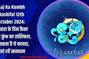 Aaj Ka Kumbh Rashifal 12th October 2024: दशहरा के दिन कैसा रहेगा कुंभ का राशिफल, हो सकता है ये फायदा, यहां रहें सावधान