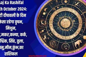 Aaj Ka Rashifal 30th October 2024: छोटी दीपावली के दिन कैसा रहेगा वृषभ, मिथुन, मेष,मकर,कन्या, कर्क,  वृश्चिक, सिंह, तुला, धनु,मीन,कुंभ,का राशिफल