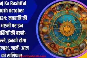 Aaj Ka Rashifal 10th October 2024: नवरात्रि की अष्टमी पर तुला, धनु, मिथुन, कर्क,मेष,सिंह, कन्या, मीन,वृश्चिक, मकर, कुंभ, वृषभ का राशिफल आज का