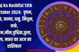 Aaj Ka Rashifal 13th October 2024:  वृषभ, सिंह, कन्या, धनु, मिथुन, कर्क, कुंभ,मीन,वृश्चिक,तुला, मेष, मकर का आज का राशिफल