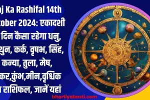 Aaj Ka Rashifal 14th October 2024: एकादशी के दिन कैसा रहेगा धनु, मिथुन, कर्क, वृषभ, सिंह, कन्या, तुला, मेष, मकर,कुंभ,मीन,वृश्चिक का राशिफल, जानें यहां