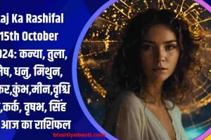 Aaj Ka Rashifal 15th October 2024: कन्या, तुला, मेष, धनु, मिथुन, मकर,कुंभ,मीन,वृश्चिक,कर्क, वृषभ, सिंह का आज का राशिफल