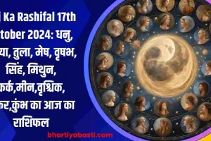 Aaj Ka Rashifal 17th October 2024: धनु, कन्या, तुला, मेष, वृषभ, सिंह, मिथुन, कर्क,मीन,वृश्चिक, मकर,कुंभ का आज का राशिफल