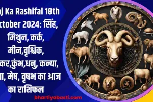 Aaj Ka Rashifal 18th October 2024: सिंह, मिथुन, कर्क,  मीन,वृश्चिक, मकर,कुंभ,धनु, कन्या, तुला, मेष, वृषभ का आज का राशिफल