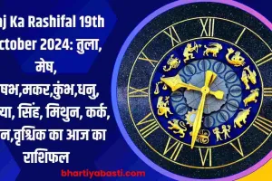 Aaj Ka Rashifal 19th October 2024: तुला, मेष, वृषभ,मकर,कुंभ,धनु, कन्या, सिंह, मिथुन, कर्क, मीन,वृश्चिक का आज का राशिफल