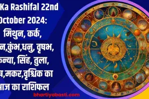 Aaj Ka Rashifal 22nd October 2024: मिथुन, कर्क, मीन,कुंभ,धनु, वृषभ, कन्या, सिंह, तुला, मेष,मकर,वृश्चिक का आज का राशिफल