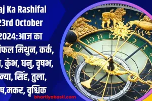 Aaj Ka Rashifal 23rd October 2024:आज का राशिफल मिथुन, कर्क, मीन, कुंभ, धनु, वृषभ, कन्या, सिंह, तुला, मेष,मकर, वृश्चिक