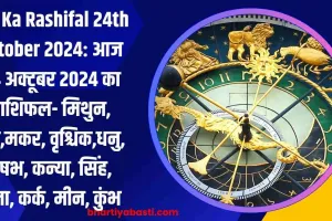 Aaj Ka Rashifal 24th October 2024: आज 24 अक्टूबर 2024 का राशिफल- मिथुन, मेष,मकर, वृश्चिक,धनु, वृषभ, कन्या, सिंह, तुला, कर्क, मीन, कुंभ