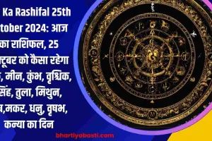 Aaj Ka Rashifal 25th October 2024: आज का राशिफल, 25 अक्टूबर को कैसा रहेगा कर्क, मीन, कुंभ, वृश्चिक, सिंह, तुला, मिथुन, मेष,मकर, धनु, वृषभ, कन्या का दिन