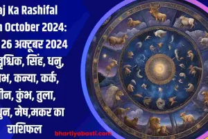 Aaj Ka Rashifal 26th October 2024: आज 26 अक्टूबर 2024 का वृश्चिक, सिंह, धनु, वृषभ, कन्या, कर्क, मीन, कुंभ, तुला, मिथुन, मेष,मकर का राशिफल