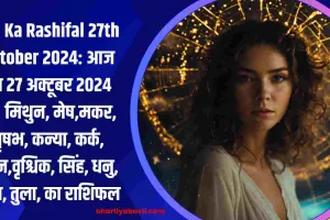 Aaj Ka Rashifal 27th October 2024: आज का 27 अक्टूबर 2024 का  मिथुन, मेष,मकर, वृषभ, कन्या, कर्क, मीन,वृश्चिक, सिंह, धनु, कुंभ, तुला, का राशिफल