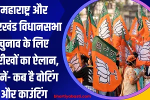 Assembly Election 2024: महाराष्ट्र और झारखंड विधानसभा चुनाव के लिए तारीखों का ऐलान, जानें- कब है वोटिंग और काउंटिंग