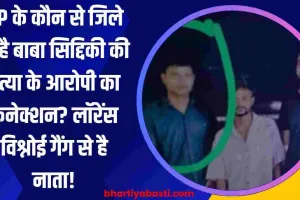 UP के कौन से जिले से है बाबा सिद्दिकी की हत्या के आरोपी का कनेक्शन? लॉरेंस विश्नोई गैंग से है नाता!