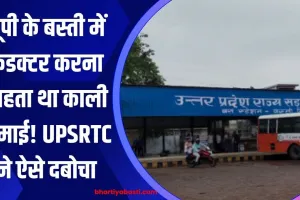 यूपी के बस्ती में कंडक्टर करना चाहता था काली कमाई! UPSRTC ने ऐसे दबोचा