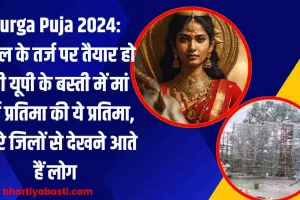 Durga Puja 2024: केरल के तर्ज पर तैयार हो रही यूपी के बस्ती में मां दुर्गा प्रतिमा की ये प्रतिमा, दूसरे जिलों से देखने आते हैं लोग