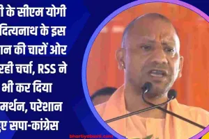 यूपी के सीएम योगी आदित्यनाथ के इस बयान की चारों ओर हो रही चर्चा, RSS ने भी कर दिया समर्थन, परेशान हुए सपा-कांग्रेस