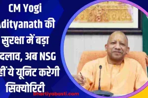 CM Yogi Adityanath की सुरक्षा में बड़ा बदलाव, अब NSG नहीं ये यूनिट करेगी सिक्योरिटी