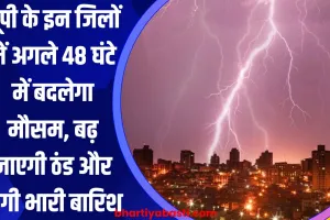 यूपी के इन जिलों में अगले 48 घंटे में बदलेगा मौसम, बढ़ जाएगी ठंड और होगी भारी बारिश 