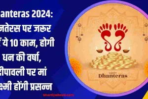 Dhanteras 2024: धनतेरस पर जरूर करें ये 10 काम, होगी धन की वर्षा, दीपावली पर मां लक्ष्मी होंगी प्रसन्न