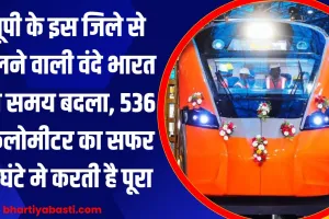 यूपी के इस जिले से चलने वाली वंदे भारत का समय बदला, 536 किलोमीटर का सफर 8 घंटे मे करती है पूरा 