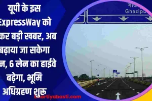 यूपी के इस ExpressWay को लेकर बड़ी खबर, अब बढ़ाया जा सकेगा लेन, 6 लेन का हाईवे बढ़ेगा, भूमि अधिग्रहण शुरू