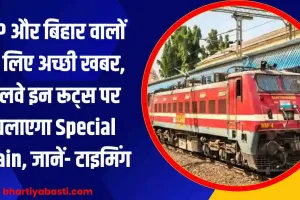 UP और बिहार वालों के लिए अच्छी खबर, रेलवे इन रूट्स पर चलाएगा Special Train, जानें- टाइमिंग