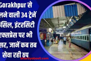 Gorakhpur से चलने वाली 34 ट्रेनें कैंसिल, इंटरसिटी एक्सप्रेस पर भी असर, जानें कब तब सेवा रही ठप