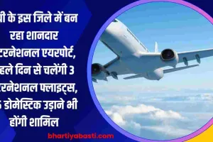 यूपी के इस जिले में बन रहा शानदार इंटरनेशनल एयरपोर्ट, पहले दिन से चलेंगी 3 इंटरनेशनल फ्लाइट्स, 25 डोमेस्टिक उड़ाने भी होंगी शामिल