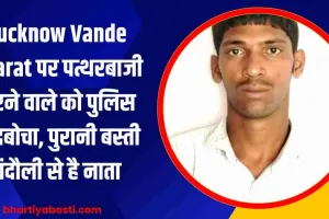 Lucknow Vande Bharat पर पत्थरबाजी करने वाले को पुलिस ने दबोचा, पुरानी बस्ती से है नाता