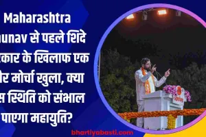 Maharashtra Chunav से पहले शिंदे सरकार के खिलाफ एक और मोर्चा खुला, क्या इस स्थिति को संभाल पाएगा महायुति?