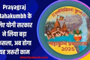 Prayagraj Mahakumbh के लिए योगी सरकार ने लिया बड़ा फैसला, अब होगा यह जरूरी काम