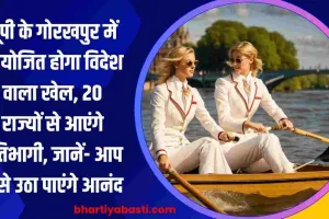 यूपी के गोरखपुर में आयोजित होगा विदेश वाला खेल, 20 राज्यों से आएंगे प्रतिभागी, जानें- आप कैसे उठा पाएंगे आनंद