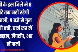 यूपी के इस जिले में 8 घंटे तक नहीं रहेगी बिजली, 9 बजे से गुल होगी बत्ती, चार्ज कर लें मोबाइल, लैपटॉप, भर लें पानी