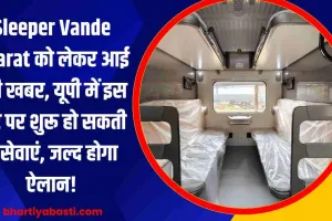 Sleeper Vande Bharat को लेकर आई बड़ी खबर, यूपी में इस रूट पर शुरू हो सकती हैं सेवाएं, जल्द होगा ऐलान!