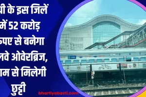 यूपी के इस जिलें में 52 करोड़ रुपए से बनेगा रेलवे ओवेरब्रिज, जाम से मिलेगी छुट्टी 