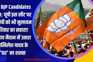 UP BJP Candidates List: यूपी इस सीट पर बीजेपी को भी मुलायम परिवार का सहारा! चुनाव मैदान में उतारा अखिलेश यादव के 'घर' का शख्स