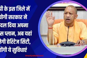 यूपी के इस जिले में योगी सरकार ने बदल दिया अपना खास प्लान, अब यहां बनेगी हेरिटेज सिटी, होंगी ये सुविधाएं