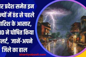 उत्तर प्रदेश समेत इन राज्यों में ठंड से पहले बारिश के आसार, IMD ने घोषित किया अलर्ट,  जानें-अपने जिले का हाल