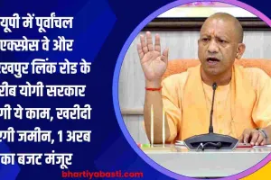 यूपी में पूर्वांचल एक्स्प्रेस वे और गोरखपुर लिंक रोड के करीब योगी सरकार करेगी ये काम, खरीदी जाएगी जमीन, 1 अरब का बजट मंजूर